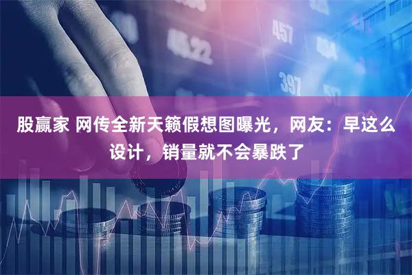 股赢家 网传全新天籁假想图曝光，网友：早这么设计，销量就不会暴跌了